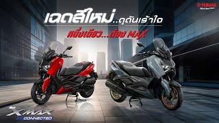 NEW YAMAHA XMAX CONNECTED [2025] เฉดสีใหม่! ดุดันเร้าใจ โดดเด่นกว่าใครทุกมุมมอง!