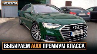 Выбираем AUDI премиум класса