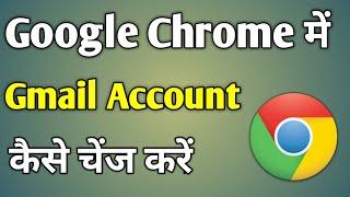 Chrome Me Gmail Account Kaise Change Kare | How To Change Gmail In Chrome In Laptop