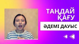 Әдемі дауыс| Таңдай қағу|Дикция