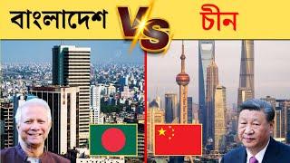 চীন vs বাংলাদেশ কোনটি ভালো দেশ? | China vs Bangladesh Country Comparison