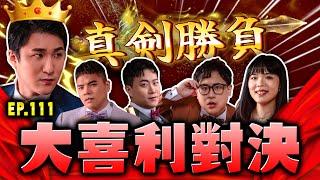 【面白ON AIR】EP.111 真劍大喜利對決
