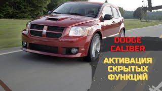 Активация СКРЫТЫХ функций Dodge CALIBER через AlfaOBD