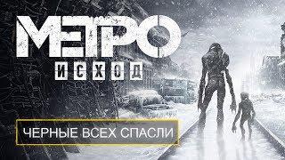 ГЛАВНЫЙ СЕКРЕТ СЮЖЕТА «METRO EXODUS»