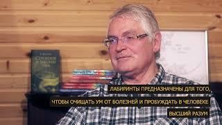 Сила лабиринтов