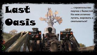 Last Oasis - лутаю мельницы на пауках. Паук с балистой - обзор