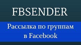 Рассылка по группам в facebook. Рассылка рекламы в фейсбуке. Программа раскрутка facebook