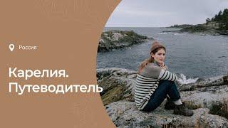 Путеводитель по Карелии: что посмотреть, чем заняться, история и интересные факты