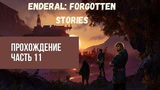 Enderal: Forgotten Stories Прохождение #11