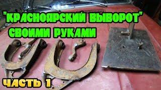 КРАСНОЯРСКИЙ ВЫВОРОТ СВОИМИ РУКАМИ ДЛЯ ЗИМНЕГО ДРИФТА. ЧАСТЬ 1