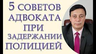 5 советов адвоката при задержании полицией