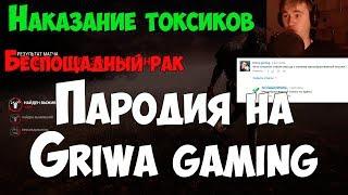 ПАРОДИЯ НА Griwa gaming. DEAD BY DAYLIGHT + ГРИША ГЕЙМИНГ