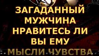 ЛЮБОЙ ЗАГАДАННЫЙ МУЖЧИНА НРАВИТЕСЬ ЛИ ВЫ ЕМУ МЫСЛИ ЧУВСТВА гадание таро сегодня