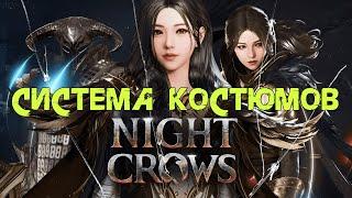 Night Crow Скоро система костюмов на глобале \ Как она будет работать!