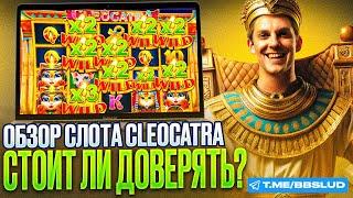 КАЗИНО ЧАРЛИ: ОБЗОР НА ФРИСПИНЫ СЛОТА CLEOCATRA В CASINO CHARLIE | НОВЫЙ ОБЗОР КАЗИНО ЧАРЛИ 2024