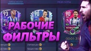 ЛУЧШИЕ ФИЛЬТРЫ ФИФА МОБАЙЛ 21