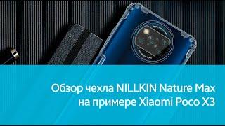 Чехол NILLKIN Nature Max для Xiaomi Poco X3: подробный обзор