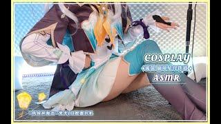 【梵拉ASMR】崩坏星穹铁道Honkai: Star Rail 流萤COS风铃杯敲击+纯享直升机触发~脑部舒适！【Ku100】