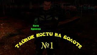 Тайник Кости на свалке - 1. "На Свалке за лесом за болотом".