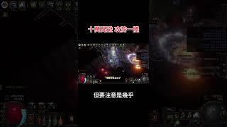 POE3.25 「十萬閃避 攻防一體」奧莎比之女-元素打擊光譜 #pathofexile #poe #gaming #games #奧莎比之女