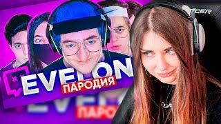 АРИНЯН СМОТРИТ ЧЕНСКОГО: ПАРОДИЯ НА ЭВЕЛОНА (Evelone192)