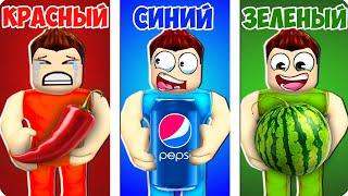 РОБЛОКС НО Я ЕМ ЕДУ ТОЛЬКО ОДНОГО ЦВЕТА! ШЕДИ Eat Same Color Food Roblox