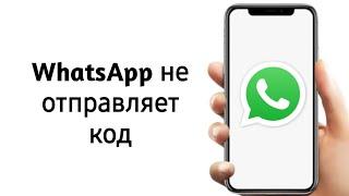 WhatsApp Не приходит SMS. Решение