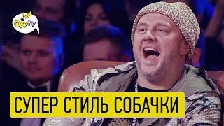 ШОК! Cупер СТИЛЬ СОБАЧКИ для Потапа и НАСТИ | Атятя какая РЖАКА!