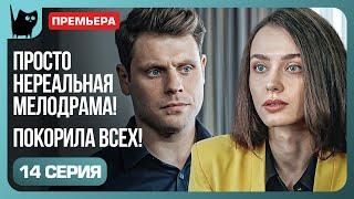 МЕСТЬ ПОД МАСКОЙ. Сериал Никто не идеален. Серия 14 | Мелодрамы 2024