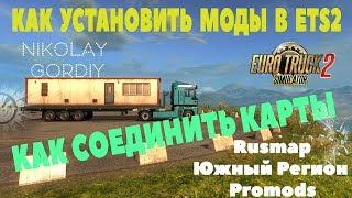 Как Установить Моды и Карты для Euro Truck Simulator 2