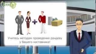 4 Бизнес Урок - Рандеву новичок  (GreenFoot Global).flv