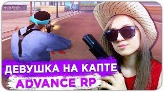 ДЕВУШКА ВПЕРВЫЕ ЗАШЛА НА КАПТ ADVANCE RP - GTA SAMP