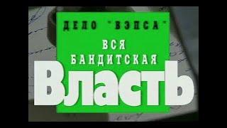 Криминальная Россия. Дело “Вэпса“. Вся бандитская власть.