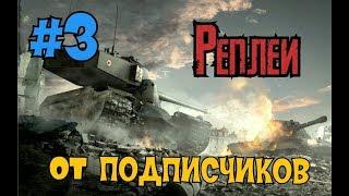 РЕПЛЕИ ОТ ПОДПИСЧИКОВ №3 // WoT Blitz