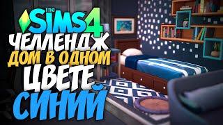 СТРОЮ ДОМ В ОДНОМ ЦВЕТЕ! - The Sims 4 СИНИЙ ДОМ (СИМС 4 БЕЗ ДОПОВ)