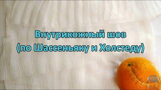 Внутрикожный шов по Шассеньяку и Холстеду. Техника наложения косметического хирургического шва