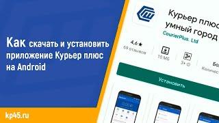 Как скачать и установить приложение Курьер плюс на Android