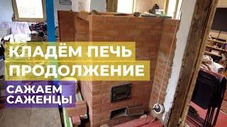 Кладём печь, продолжение! Садим саженцы. Жизнь в деревне после переезда.