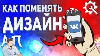 Как изменить фон страницы в ВК с телефона? Как поменять дизайн ВКонтакте?