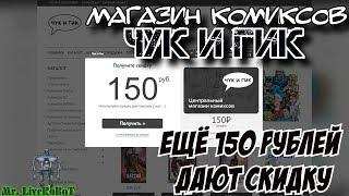 Mr. LiveRoBoT РЕКОМЕНДУЕТ: МАГАЗИН КОМИКСОВ ЧУК И ГИК И ЕЩЁ 150 РУБЛЕЙ ДАЮТ СКИДКУ