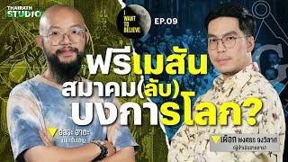 ทฤษฎีสมคบคิดที่ 9 : Freemason “ฟรีเมสัน” สมาคม(ลับ)บงการโลก? กับ อิสระ ฮาตะ | I WANT TO BELIEVE EP.9