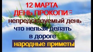 12 марта-ДЕНЬ ПРОКОПА ПЕРЕЗИМНЕГО.Непредсказуемый день.Что нельзя делать в дороге.Народные приметы