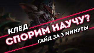 Спорим научу? Клед гайд за 3 минуты | Лига Легенд