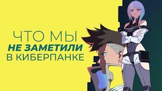 «Киберпанк: бегущий по краю» — чем восхищает это аниме