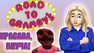 Я У БАБУЛИ АВТОМЕХАНИК! Roblox Road to Gramby's