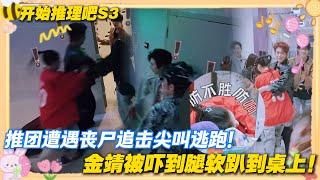 【Multi Sub】开始推理吧 第3季第6期：开推团遭遇丧尸追击！热巴被逗笑了！金靖被吓腿软了！#开始推理吧 第三季  #迪丽热巴 #张凌赫 #刘宇宁