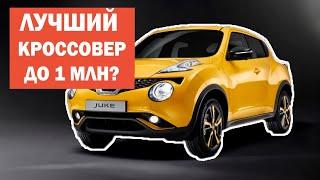 Nissan Juke - блогеры его не поняли, а народ полюбил. Стоит ли брать в 2023 году?