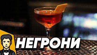 Коктейль Негрони — рецепт с Campari и абсентом! [Modern Rogue на русском]