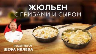 ЖЮЛЬЕН С ГРИБАМИ И СЫРОМ