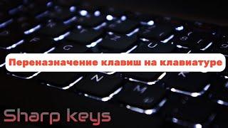 КАК ПЕРЕНАЗНАЧИТЬ КЛАВИШИ НА КЛАВИАТУРЕ?